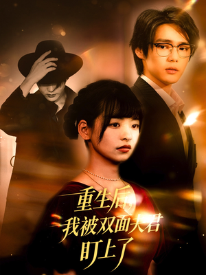 重生后我被双面夫君盯上了(60集) 重生后我被双面夫君盯上了(60集)爆火短剧追不停