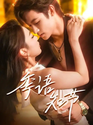 季语知节（111集）短剧介绍