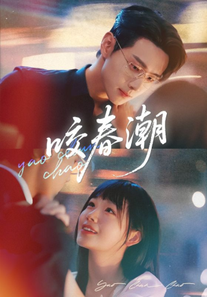 咬春潮(70集) 咬春潮(70集)这部短剧太好看