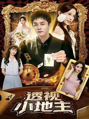 透视小地主(74集) 透视小地主(74集)看到大结局