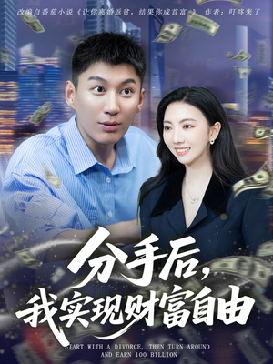 分手后我实现财富自由(80集) 分手后我实现财富自由(80集)哪个网站可以看