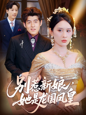 别惹新娘她是龙国凤皇（72集）每天分享短剧