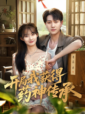 开局我获得药神传承（60集）在线观看全集