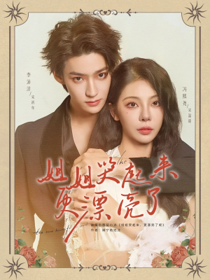 姐姐哭起来更漂亮了（80集）UC网盘在线看