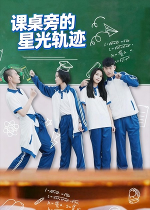 课桌旁的星光轨迹(20集) 课桌旁的星光轨迹(20集)穿越短剧推荐