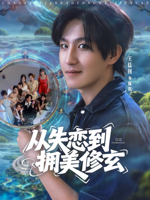 醉酒后误入前女友妈房,我无敌了 (80集) 醉酒后误入前女友妈房,我无敌了 (80集) 好看到停不下来