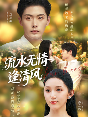 流水无情逢清风 (77集) 流水无情逢清风 (77集) 热播短剧免费看