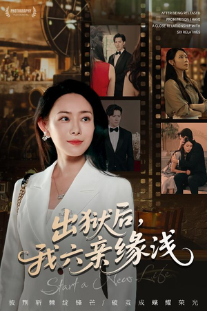 出狱后我六亲缘浅 (60集) 短剧太好看了