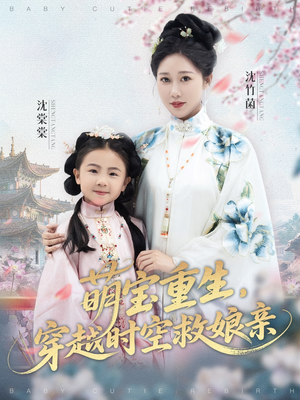 萌宝重生穿越时空救娘亲 (94集) 萌宝重生穿越时空救娘亲 (94集) 小短剧抢先看