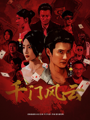 千门风云 (65集) 千门风云 (65集) 评价怎么样