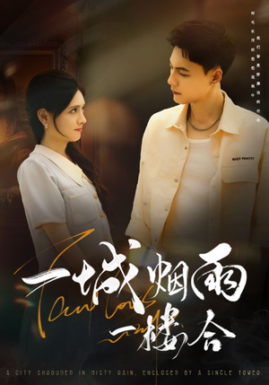 一城烟雨一楼合（61集）超火短剧抢先看