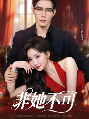 非她不可(88集) 非她不可(88集)去哪里看