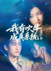我有吹牛成真系统第二部（71集）最新热播短剧
