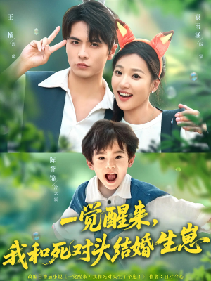 一觉醒来我和死对头结婚生崽(73集) 一觉醒来我和死对头结婚生崽(73集)演的怎么样