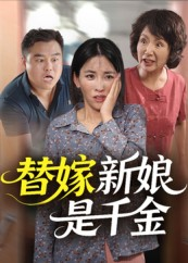 替嫁新娘是千金(35集) 替嫁新娘是千金(35集)不用花钱看全剧