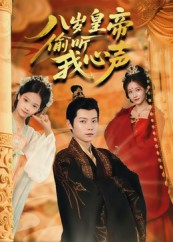 八岁皇帝偷听我心声（74集）大结局一气呵成