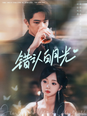 错认白月光（80集）短剧热播抢先看