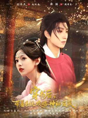 穿书后带着系统攻略神秘反派（66集）短剧全集免费