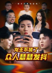 龙王不装了众人瑟瑟发抖(75集) 龙王不装了众人瑟瑟发抖(75集)免费短剧全集看