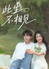 此生不相见(54集) 此生不相见(54集)短剧完整版免费