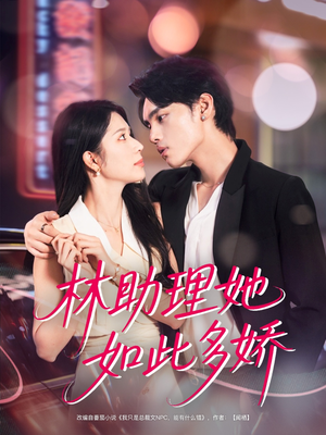 林助理她如此多娇(79集) 林助理她如此多娇(79集)热播短剧全集看
