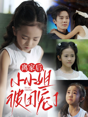 离家后小小姐被团宠了（65集）深深爱上这部剧