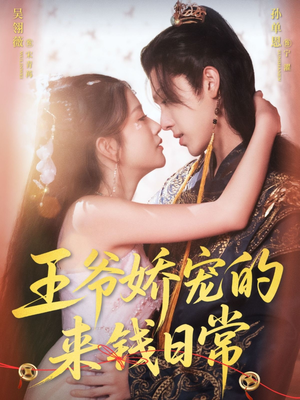 王爷娇宠的来钱日常(57集) 王爷娇宠的来钱日常(57集)高分佳作免费看
