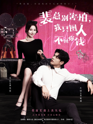 裴总别害怕我只图人不图你钱(68集) 裴总别害怕我只图人不图你钱(68集)短剧分享剧集