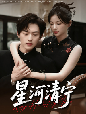 星河清宁（61集）免费看