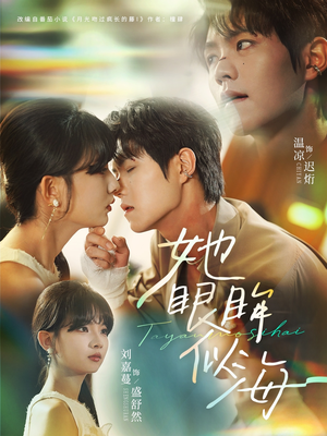 她眼眸似海（80集）超级好看的短剧