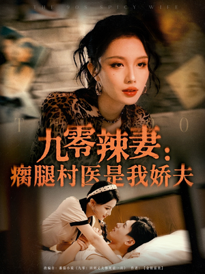 九零辣妻瘸腿村医是我娇夫(72集) 九零辣妻瘸腿村医是我娇夫(72集)精彩短剧热播