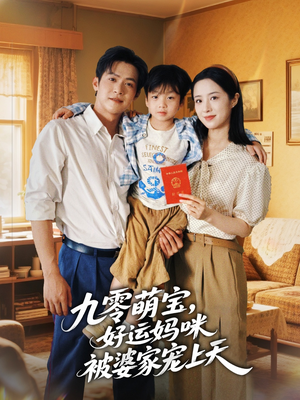 九零萌宝好运妈咪被婆家宠上天（78集）免费看短剧