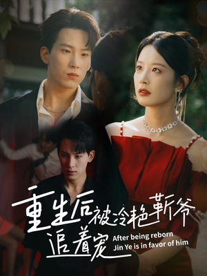 重生后被冷艳靳爷追着宠（67集）最热短剧抢先看