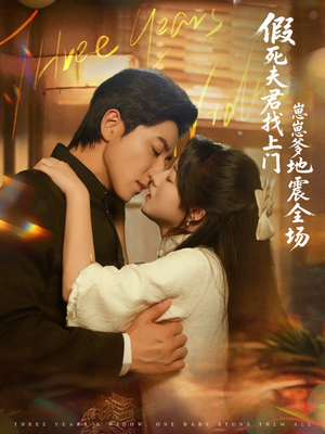 假死夫君找上门崽崽爹地震惊全场（84集）古代短剧推荐