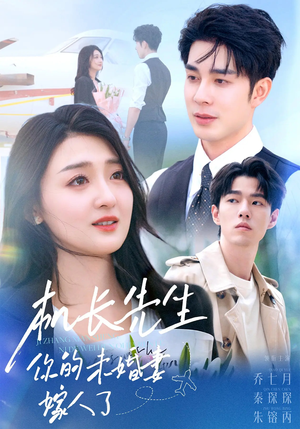 机长先生你的未婚妻嫁人了(51集) 机长先生你的未婚妻嫁人了(51集)网络小短剧