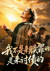 我不是来赎罪的是来讨债的（100集）抢先看新短剧