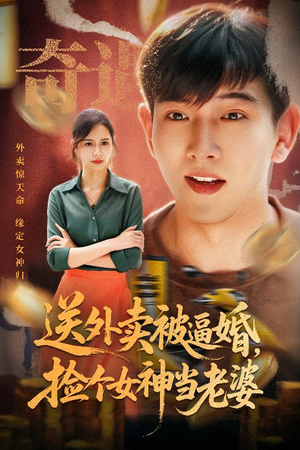 送外卖被逼婚捡个女神当老婆(60集) 送外卖被逼婚捡个女神当老婆(60集)全集下载