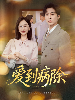 爱到病除（60集）热门短剧推广