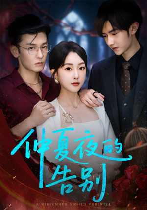 仲夏夜的告别(80集) 仲夏夜的告别(80集)热播短剧推荐