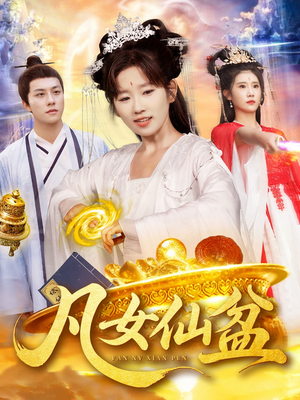 凡女仙盆(109集) 凡女仙盆(109集)高清画质免费看