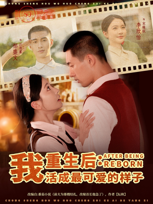 重生后我活成最可爱的样子(75集) 重生后我活成最可爱的样子(75集)在线看免费版