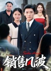 销售风波(62集) 销售风波(62集)热播古装短剧