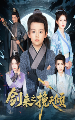 剑来之挽天倾（67集）UC网盘在线看