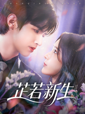 芷若新生（83集）让你一口气看完
