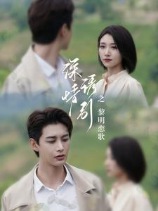 深情诱引之黎明恋歌(99集) 深情诱引之黎明恋歌(99集)爆火短剧推荐