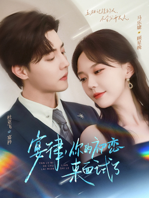 宴律你的初恋来面试了(75集) 宴律你的初恋来面试了(75集)在哪个app能看