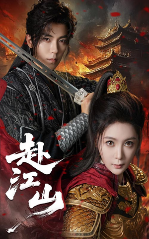 赴江山（60集）在线看免费版