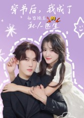 穿书后我成了社恐陆总的私人医生(50集) 穿书后我成了社恐陆总的私人医生(50集)短剧上头又好看