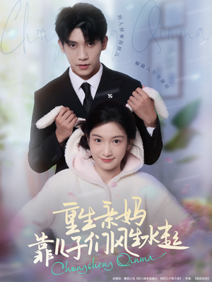 重生亲妈靠儿子们风生水起（80集）全集一次看完