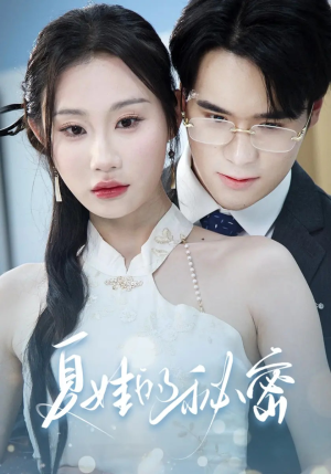 夏娃的秘密(59集) 夏娃的秘密(59集)短剧上头又好看